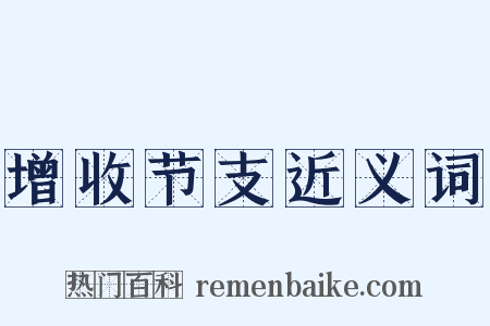 增收节支近义词是什么意思的图片